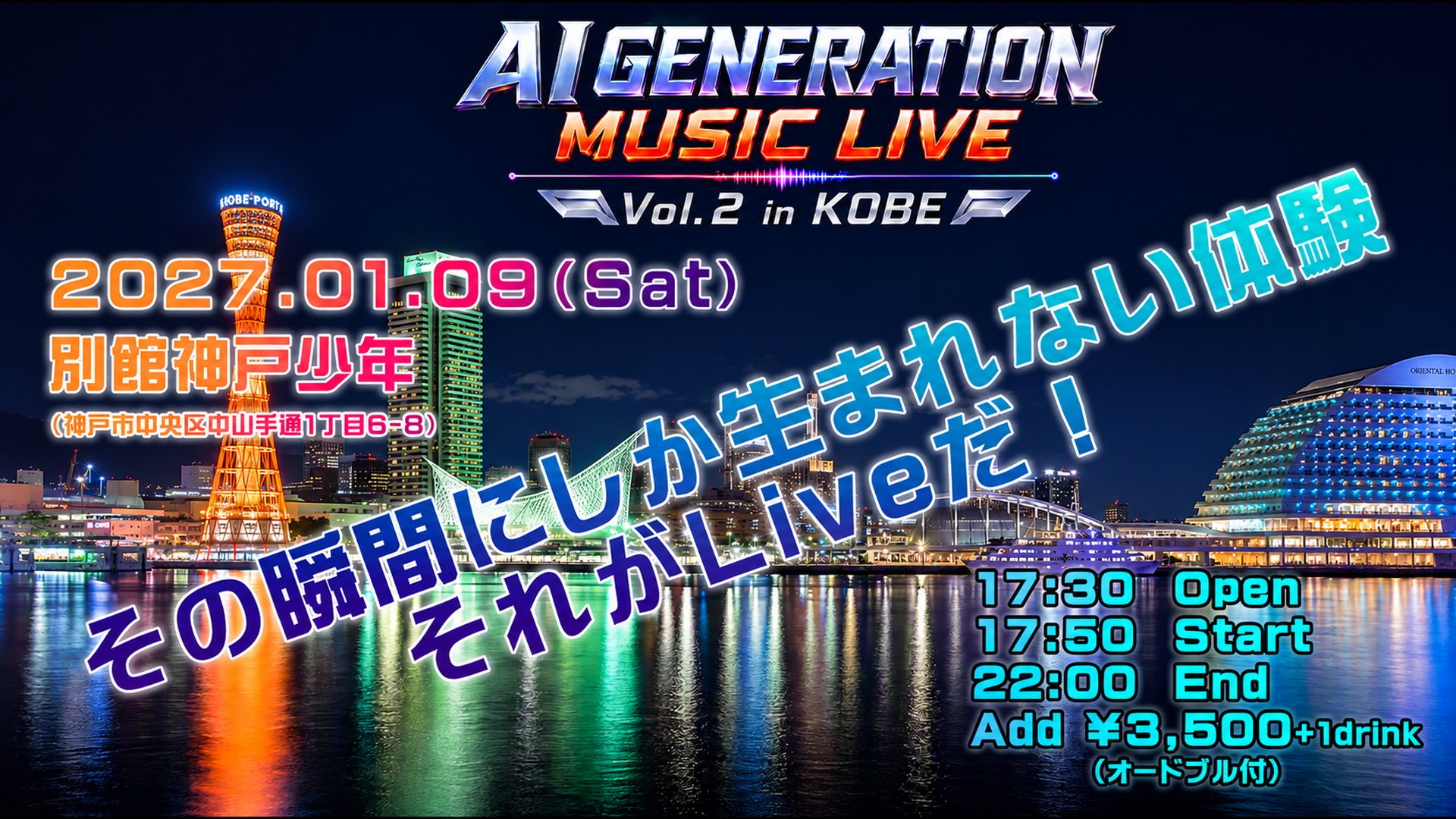 AI GENERATION MUSIC LIVE vol.2 in KOBE 2027.01.09(Sat) 別館神戸少年